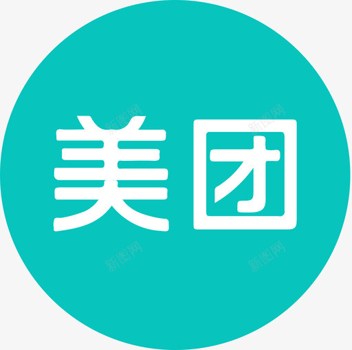 美团svg_新图网 https://ixintu.com 美团 圆润