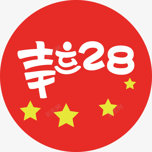 幸运28svg_新图网 https://ixintu.com 幸运28 填充 线性 扁平 手绘 精美 简约 多色 单色 商务 圆润 方正 可爱