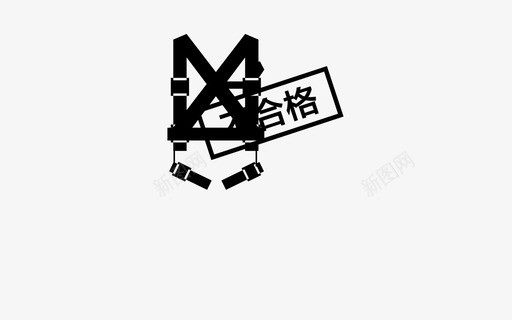 安全带不合格-1分-01svg_新图网 https://ixintu.com 安全带不合格-1分-01