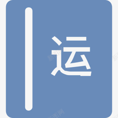 上传日报-运图标