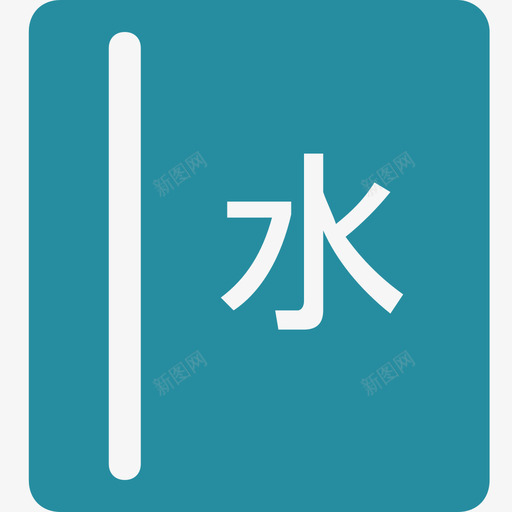 日志上报-水svg_新图网 https://ixintu.com 日志上报-水