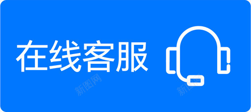 右侧－选中在线客服-01svg_新图网 https://ixintu.com 右侧－选中在线客服-01