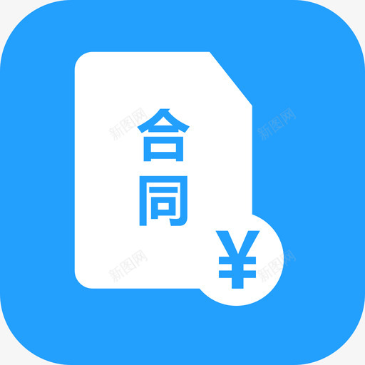 合同付款选中svg_新图网 https://ixintu.com 合同付款选中 contractPayment-xuanzhong