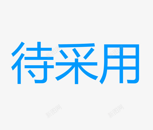 存在未处理的品牌化采用svg_新图网 https://ixintu.com 存在未处理的品牌化采用