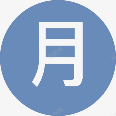 运-月图标
