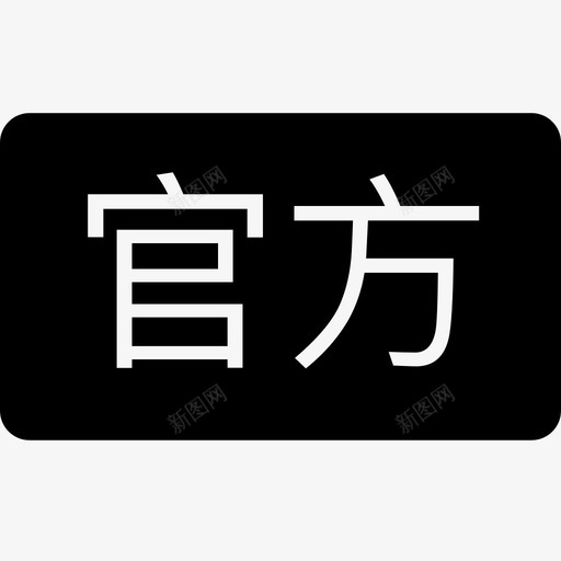 官方_方svg_新图网 https://ixintu.com 官方_方 官方