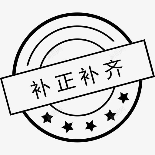 补正补齐svg_新图网 https://ixintu.com 补正补齐