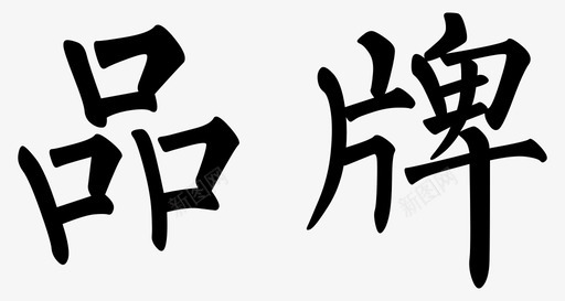 字体-20svg_新图网 https://ixintu.com 字体-20
