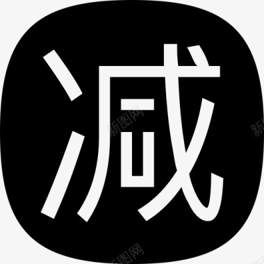 badge_减_24图标