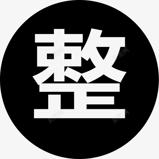 整租005svg_新图网 https://ixintu.com 整租005