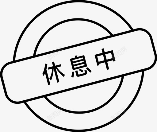 休息中svg_新图网 https://ixintu.com 休息中