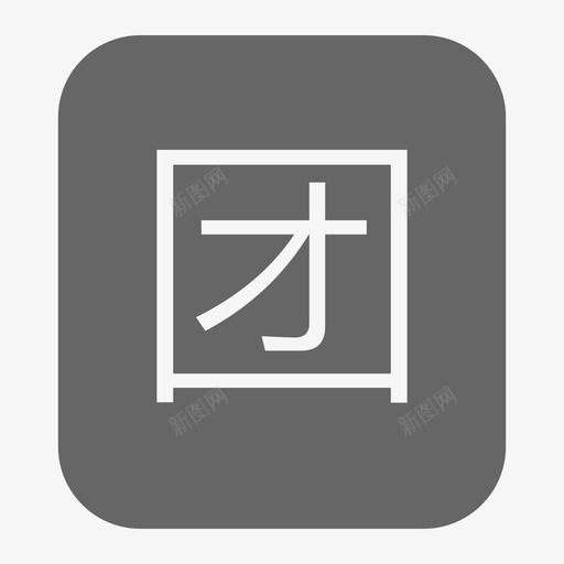 团购01svg_新图网 https://ixintu.com 团购01