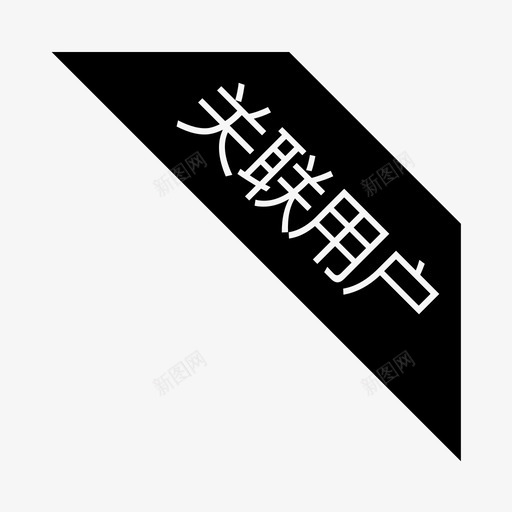 关联用户角标svg_新图网 https://ixintu.com 关联用户角标