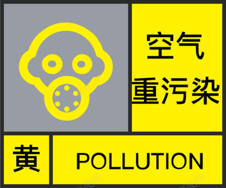 黄-空气重污染图标