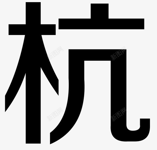 杭svg_新图网 https://ixintu.com 杭