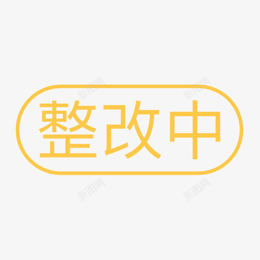 通用标签-整改中svg_新图网 https://ixintu.com 通用标签-整改中