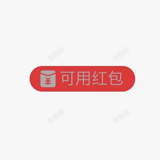 可用红包svg_新图网 https://ixintu.com 可用红包