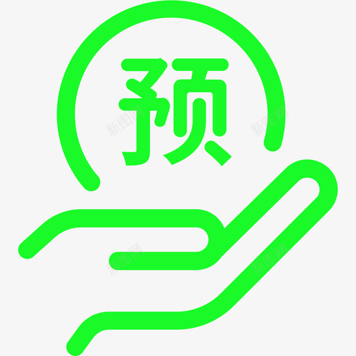 预收款svg_新图网 https://ixintu.com 预收款