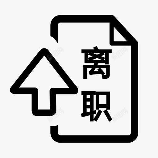 离职申请svg_新图网 https://ixintu.com 离职申请