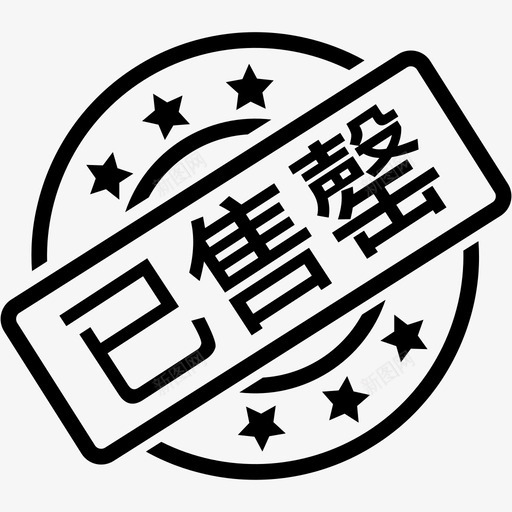 已售罄svg_新图网 https://ixintu.com 已售罄