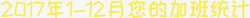 加班统计07_2017加班统计高清图片