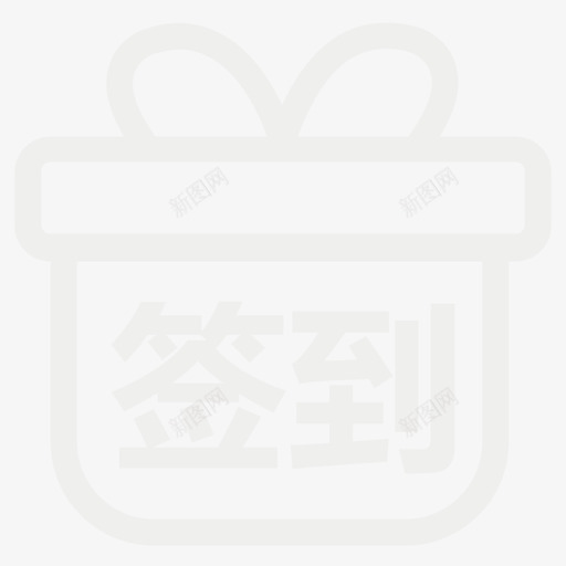 签到-首页svg_新图网 https://ixintu.com 签到-首页