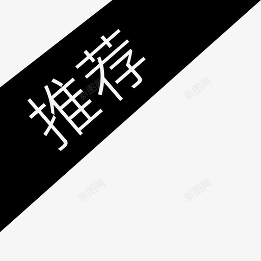 充值推荐svg_新图网 https://ixintu.com 充值推荐