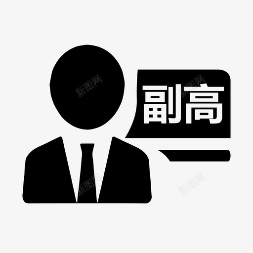 职称-副高级svg_新图网 https://ixintu.com 职称-副高级