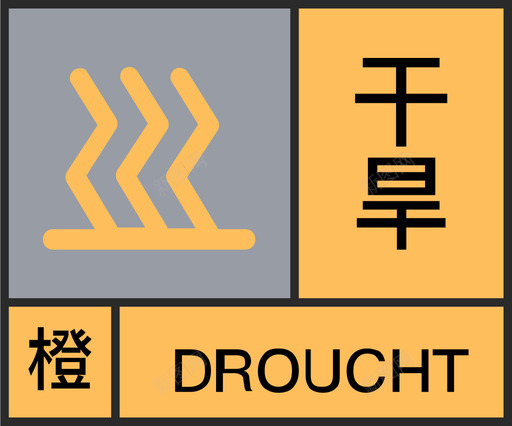 橙-干旱svg_新图网 https://ixintu.com 橙-干旱