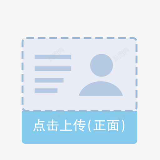 上传身份证正面svg_新图网 https://ixintu.com 上传身份证正面