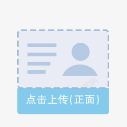 icon图片上传上传身份证正面高清图片
