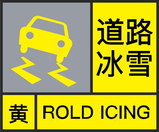 黄-道路冰雪svg_新图网 https://ixintu.com 黄-道路冰雪