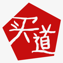 我买网logo买道logo 高清图片