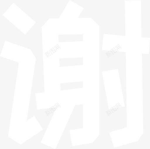 02_谢svg_新图网 https://ixintu.com 02_谢