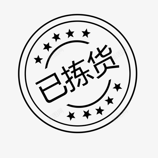 已拣货113svg_新图网 https://ixintu.com 已拣货113