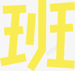 1班07_班1高清图片
