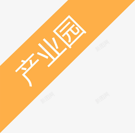 移动端-找园区-34svg_新图网 https://ixintu.com 移动端-找园区-34