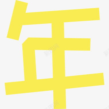 05_年图标