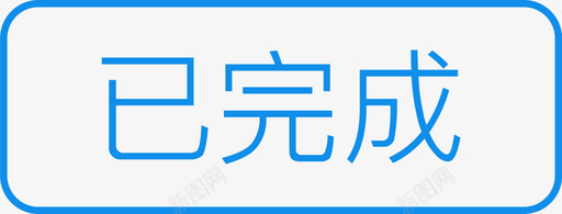 已完成-110×42svg_新图网 https://ixintu.com 已完成-110×42