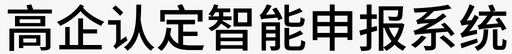 高企认定智能申报系统svg_新图网 https://ixintu.com 高企认定智能申报系统 文字