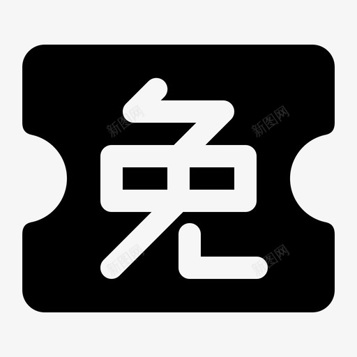 免单券svg_新图网 https://ixintu.com 免单券