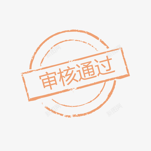 印章-审核通过svg_新图网 https://ixintu.com 印章-审核通过