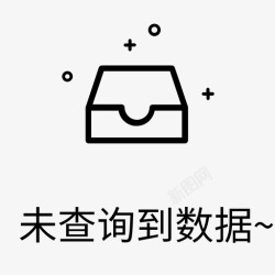 未查询到数据未查询到数据高清图片
