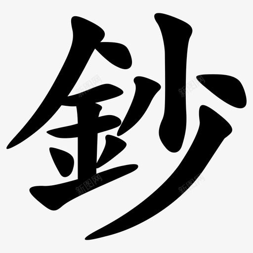 鈔 = U+9214svg_新图网 https://ixintu.com 鈔 = U+9214