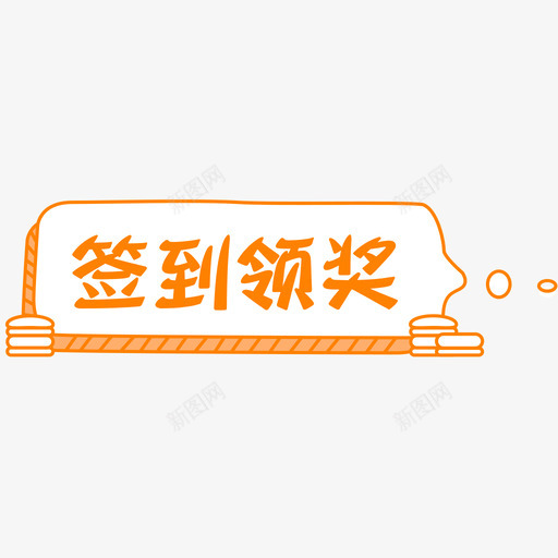 签到领奖svg_新图网 https://ixintu.com 签到领奖