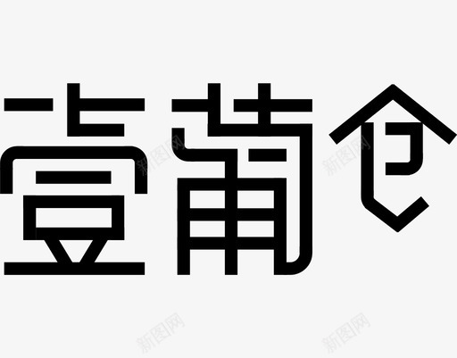 壹葡仓svg_新图网 https://ixintu.com 壹葡仓