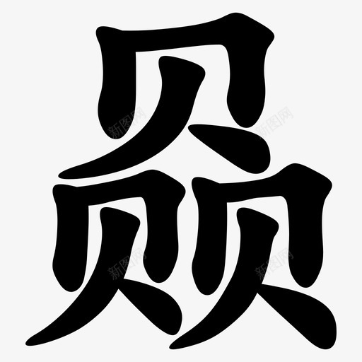 赑 = U+8D51svg_新图网 https://ixintu.com 赑 = U+8D51