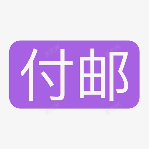 付邮svg_新图网 https://ixintu.com 付邮