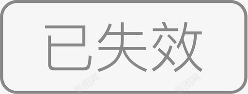 已失效-110×42svg_新图网 https://ixintu.com 已失效-110×42