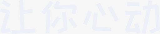 08_让你心动svg_新图网 https://ixintu.com 08_让你心动